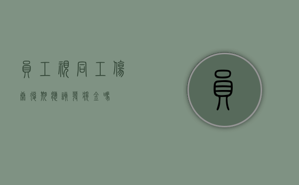 员工视同工伤康复期应该发奖金吗？