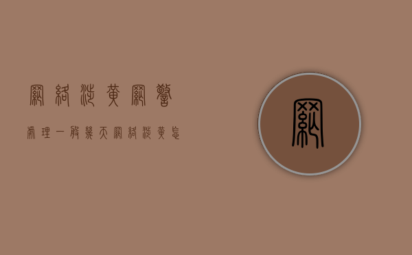 网络涉黄网警处理一般几天？（网络涉黄怎么才会立案）