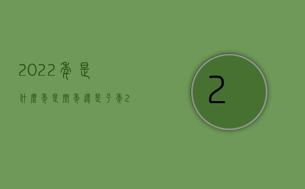 2022年是什么年是闰年还是平年（2022贪污犯罪的财产刑如何规定）