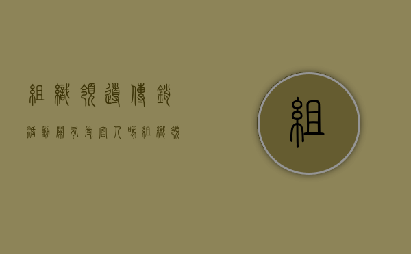 组织领导传销活动罪有受害人吗（组织、领导传销活动罪判几年）
