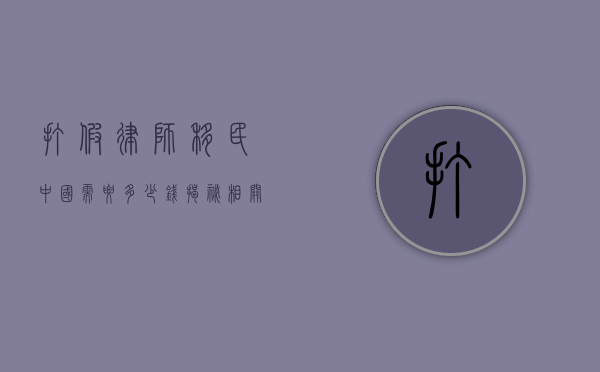 打假律师移民中国需要多少钱？揭秘相关费用与流程
