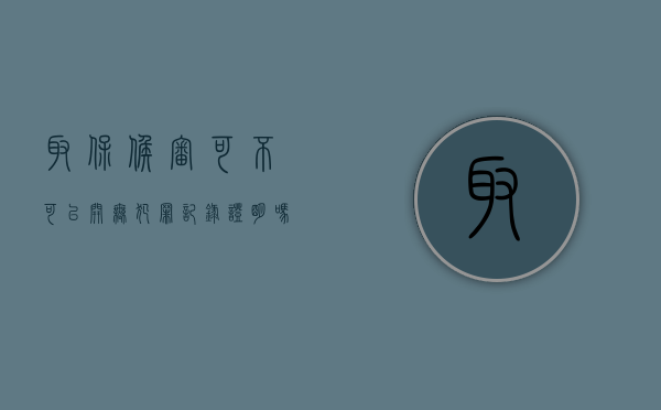 取保候审可不可以开无犯罪记录证明吗（取保候审能开无犯罪记录证明吗）