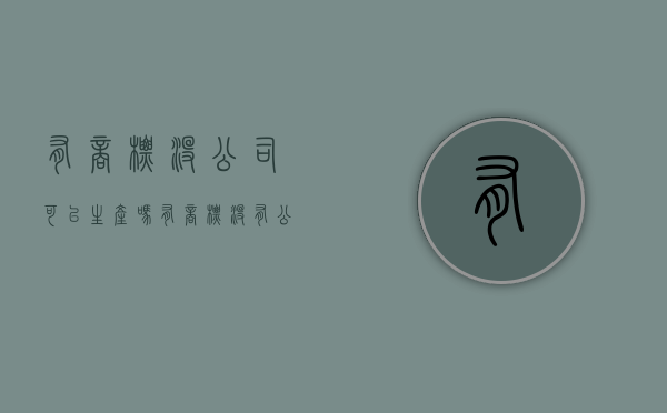 有商标没公司可以生产吗（有商标没有公司的产品可以销售吗）