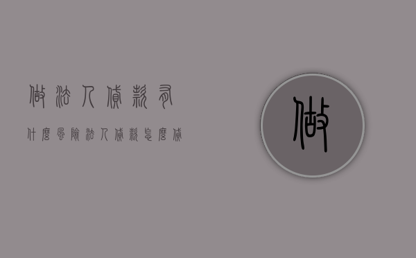 做法人贷款有什么风险（法人贷款怎么贷）