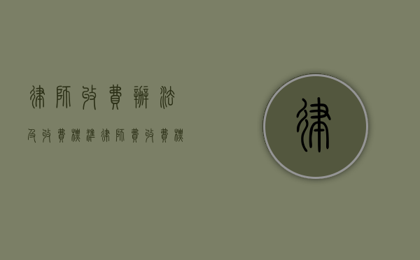 律师收费办法及收费标准（律师费收费标准是多少）