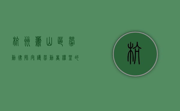 杭州萧山区劳动律师，守护劳动者权益的法律守护者