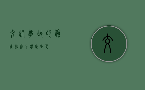 交通事故的伤残赔偿金额是多少？