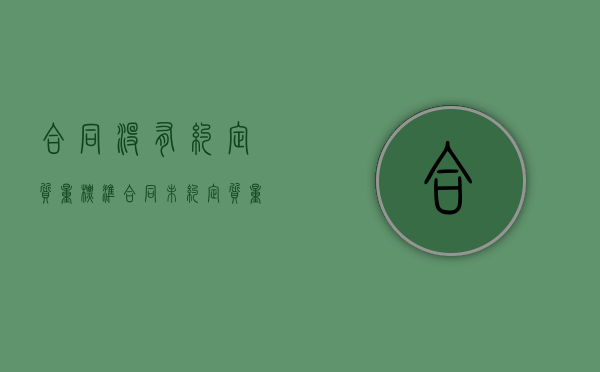 合同没有约定质量标准(合同未约定质量条款) 合同没有约定质量标准(合同未约定质量条款)