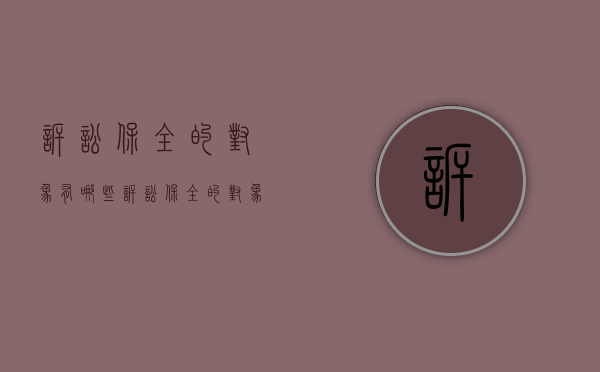 诉讼保全的对象有哪些（诉讼保全的对象有哪些）