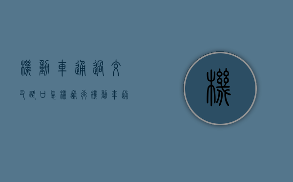 机动车通过交叉路口怎样通行（机动车通过交叉路口怎样通行的图片）