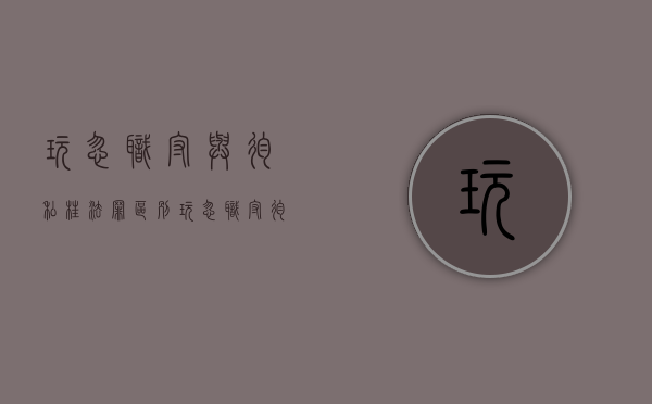 玩忽职守与徇私枉法罪区别（玩忽职守徇私舞弊依法追究刑事责任）