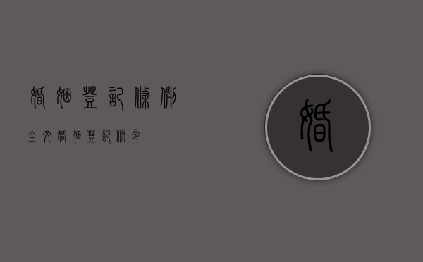 婚姻登记条例全文（婚姻登记条令）
