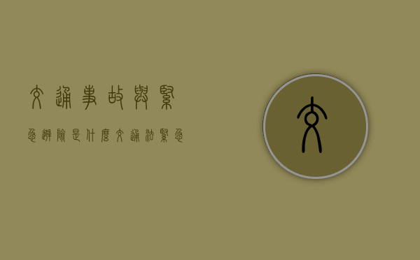 交通事故与紧急避险是什么（交通法紧急避险）