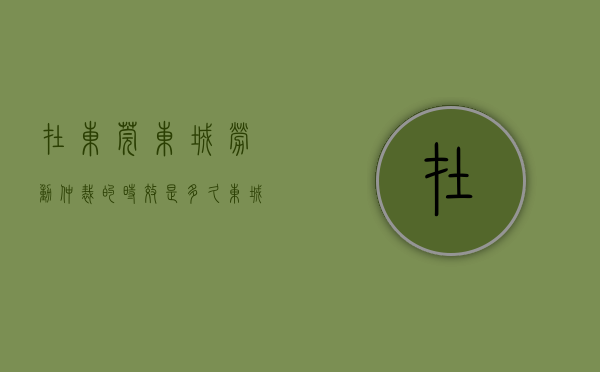 在东莞东城劳动仲裁的时效是多久（东城区劳动仲裁咨询电话）