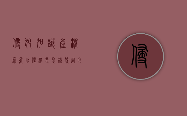 侵犯知识产权罪量刑标准是怎样规定的（侵犯知识产权如何定罪金额如何确定）
