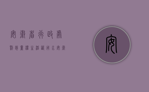安徽省行政处罚裁量权生活饮用水（安徽省工商行政处罚自由裁量标准内容包括什么？）