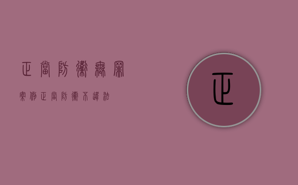 正当防卫无罪案例（正当防卫不违法）