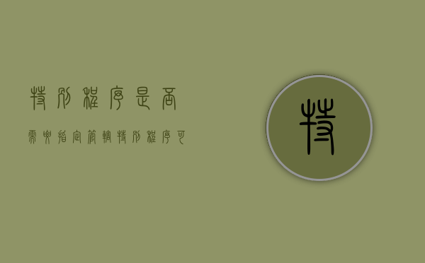 特别程序是否需要指定管辖（特别程序可以约定管辖吗为什么）