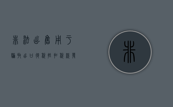 非法出售用于骗取出口退税抵扣税款发票罪客体要件是什么（非法出售用于骗取出口退税、抵扣税款发票罪）
