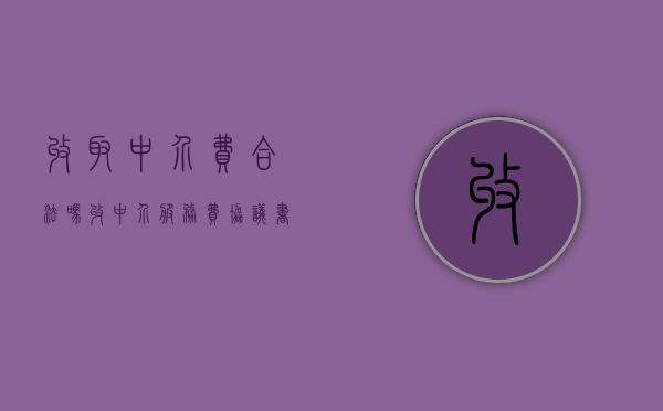 收取中介费合法吗（收中介服务费协议书）