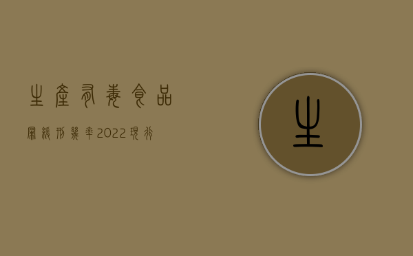 生产有毒食品罪缓刑几率（2022现行刑法对生产有害食品罪既遂量刑是怎么规定的）