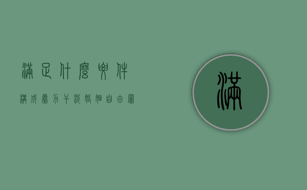 满足什么要件构成暴力干涉婚姻自由罪（暴力干涉婚姻自由谁可以起诉）