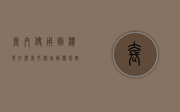 套内使用面积是什么（套内使用面积包括哪些）