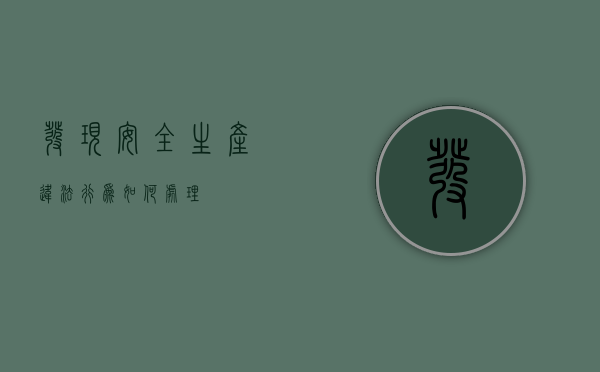 发现安全生产违法行为如何处理