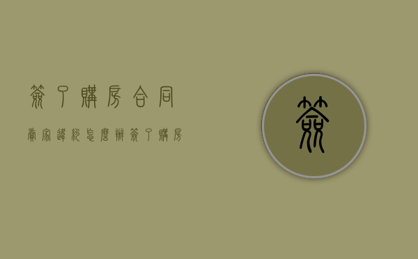 签了购房合同卖家违约怎么办（签了购房合同卖家反悔怎么办）