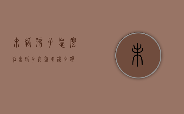 未婚孩子怎么判（未婚子女抚养权问题）