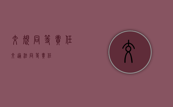 交规同等责任（交通法同等责任）