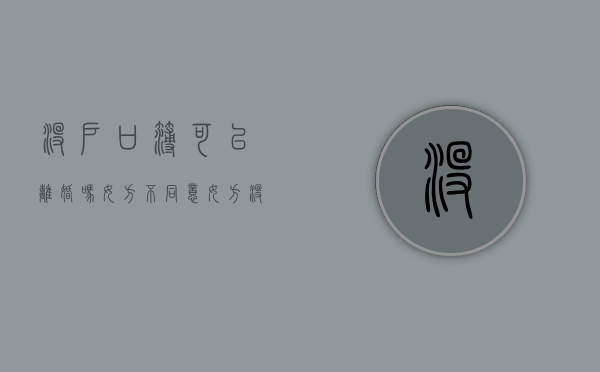 没户口簿可以离婚吗女方不同意（女方没有户口本可以办理离婚吗）