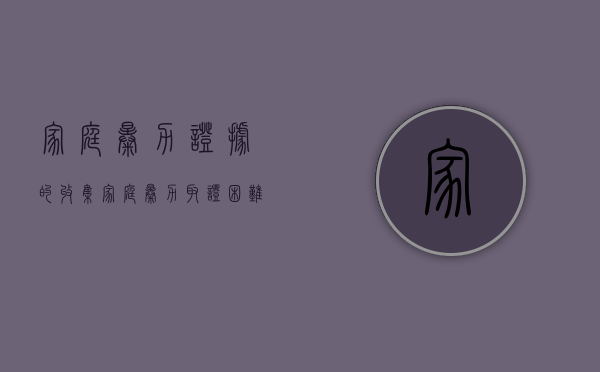 家庭暴力证据的收集（家庭暴力取证困难）