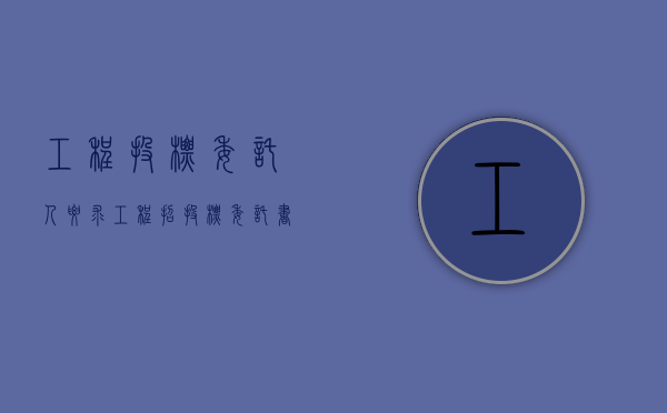工程投标委托人要求（工程招投标委托书范本）