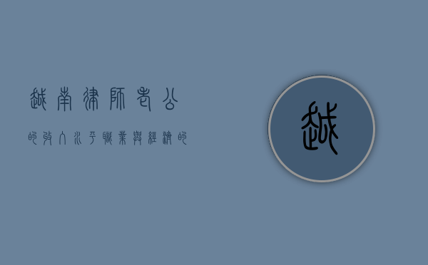 越南律师老公的收入水平，职业与经济的双重考量