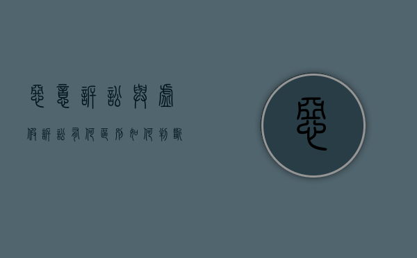 恶意诉讼与虚假诉讼有何区别,如何判断（恶意诉讼罪和虚假诉讼罪）
