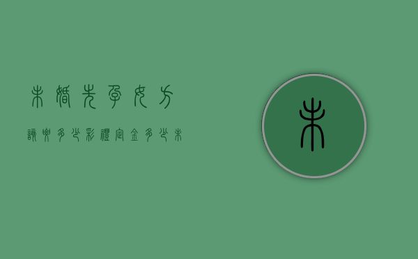 未婚先孕,女方该要多少彩礼,定金多少（未婚先孕违法吗女方要彩礼）