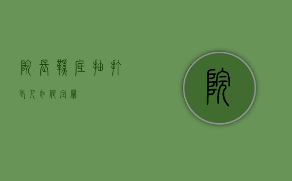 院长鞋底抽打老人如何定罪