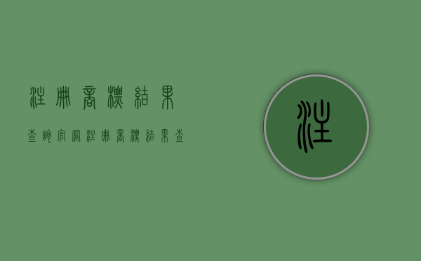 注册商标结果查询官网（注册商标结果查询网站）
