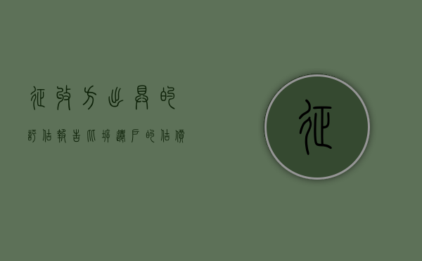 征收方出具的评估报告，比拆迁户的估价少了近四百万，信谁？（征收评估报告模板）