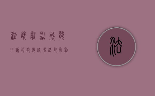 法院乱罚款能申请行政复议吗（法院乱罚款能申请行政复议吗知乎）