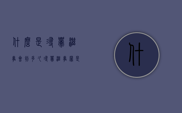 什么是寻衅滋事会判多久（寻衅滋事罪是指什么）