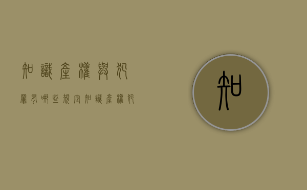 知识产权与犯罪有哪些规定？（知识产权犯罪的司法解释）