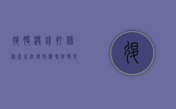 退股没钱打借条产生法律效应吗？（退股欠条怎么写才能在法律上生效）