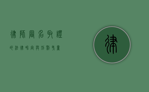 律师冒名取证的法律界定与刑罚考量