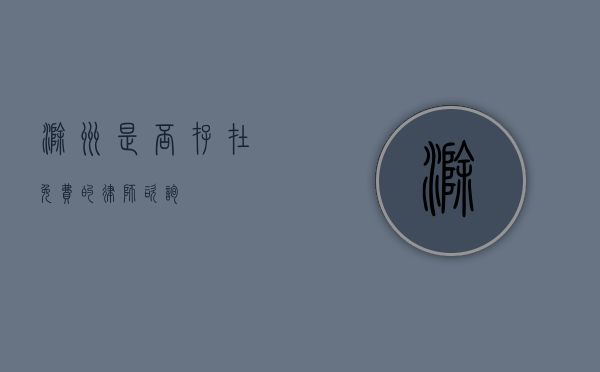 滁州，是否存在免费的律师咨询？