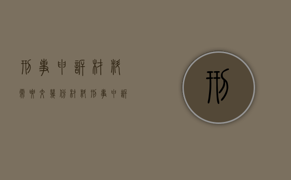 刑事申诉材料需要交几份材料（刑事申诉案件的办理）