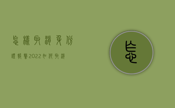怎样取消身份证报警（2022如何取消身份证报警程序）
