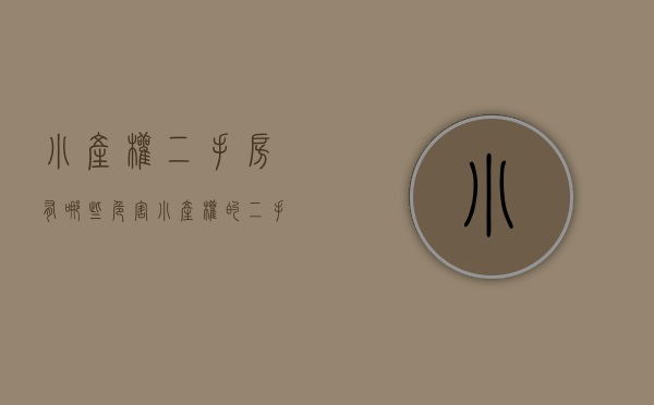 小产权二手房有哪些危害（小产权的二手房能要吗）