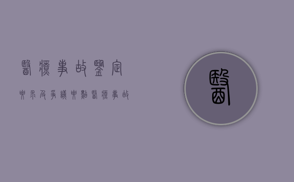 医疗事故鉴定要求及争议要点（医疗事故鉴定具有什么性质）